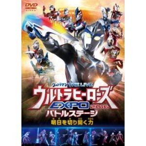 ウルトラマン THE LIVE ウルトラヒーローズ EXPO 2016 バトルステージ 明日を切り開く力 レンタル落ち 中古 DVD ケース無｜coduchiya01