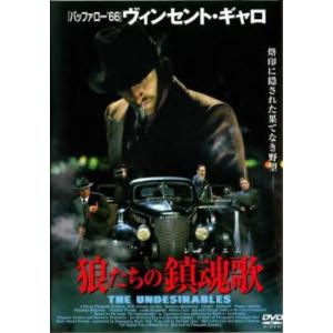 狼たちの鎮魂歌 レクイエム レンタル落ち 中古 DVD ケース無