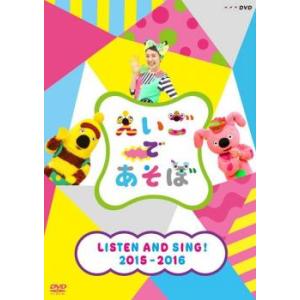 えいごであそぼ LISTEN AND SING! 2015〜2016 レンタル落ち 中古 DVD ケ...