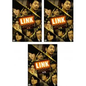 LINK 全3枚 前篇、中篇、後篇 レンタル落ち セット 中古 ケース無 DVD