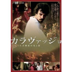 カラヴァッジョ 天才画家の光と影【字幕】 レンタル落ち 中古 DVD ケース無