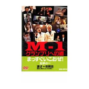 M-1 グランプリへの道 まっすぐいこおぜ! レンタル落ち 中古 DVD ケース無