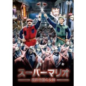 スーパーマリオ 魔界帝国の女神▽レンタル用 DVD - 最安値・価格比較