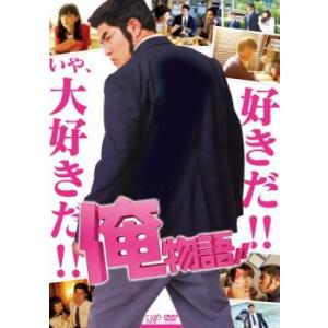 映画 俺物語!! 実写版 レンタル落ち 中古 DVD ケース無