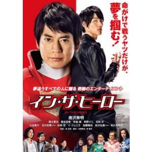 イン・ザ・ヒーロー レンタル落ち 中古 DVD ケース無