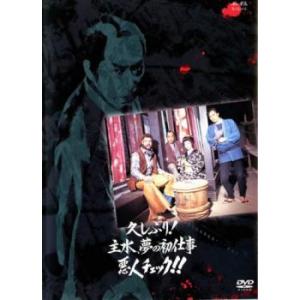 久しぶり!主水、夢の初仕事 悪人チェック!! レンタル落ち 中古 DVD ケース無