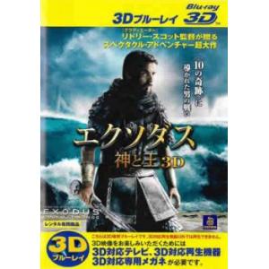 エクソダス 神と王 3D ブルーレイディスク 3D再生専用 レンタル落ち 中古 ブルーレイ ケース無