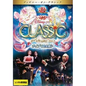 ディズニー・オン・クラシック まほうの夜の音楽会 2012ライブ 完全版【字幕】 レンタル落ち 中古...