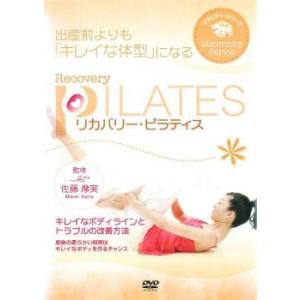 マタニティ・シリーズ リカバリー・ピラティス レンタル落ち 中古 DVD ケース無