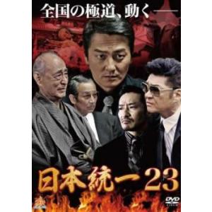 日本統一 23 レンタル落ち 中古 DVD ケース無