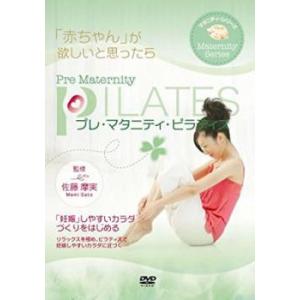 プレ・マタニティ・ピラティス 赤ちゃんが欲しいと思ったら レンタル落ち 中古 DVD ケース無