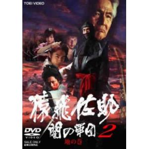 猿飛佐助 闇の軍団 2 地の巻 レンタル落ち 中古 DVD ケース無