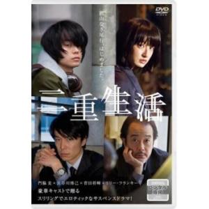 二重生活 レンタル落ち 中古 DVD ケース無｜coduchiya01