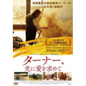 ターナー、光に愛を求めて【字幕】 レンタル落ち 中古 DVD ケース無