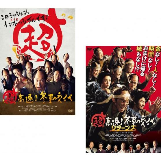 超高速!参勤交代 全2枚  + リターンズ レンタル落ち セット 中古 DVD ケース無