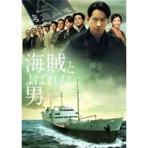 海賊とよばれた男 レンタル落ち 中古 DVD ケース無