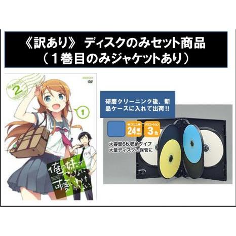 【訳あり】俺の妹がこんなに可愛いわけがない。シーズン2 ディスクのみ 全8枚 第1話〜第16話 最終...