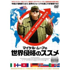 マイケル・ムーアの世界侵略のススメ【字幕】 レンタル落ち 中古 DVD ケース無