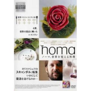 ノーマ 世界を変える料理【字幕】 レンタル落ち 中古 DVD ケース無