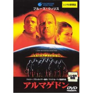 アルマゲドン レンタル落ち 中古 DVD ケース無