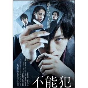 不能犯 レンタル落ち 中古 DVD ケース無｜coduchiya01