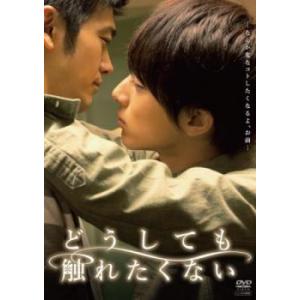 どうしても触れたくない レンタル落ち 中古 DVD ケース無