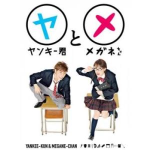 ヤンキー君とメガネちゃん 1(第1話、第2話) レンタル落ち 中古 DVD ケース無