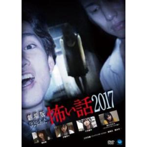 劇場版 ほんとうにあった怖い話 2017 レンタル落ち 中古 DVD ケース無｜coduchiya01