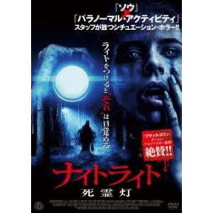 ナイトライト 死霊灯 レンタル落ち 中古 DVD ケース無