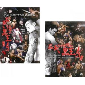 最狂地下格闘技 黒王 4 全2枚 上巻、下巻 レンタル落ち 全巻セット 中古 DVD ケース無