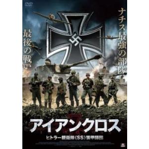 アイアンクロス ヒトラー親衛隊 SS 装甲師団 レンタル落ち 中古 DVD ケース無