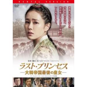 ラスト・プリンセス 大韓帝国最後の皇女 レンタル落ち 中古 DVD ケース無