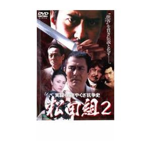 実録 関東やくざ抗争史 松田組 2 レンタル落ち 中古 DVD ケース無