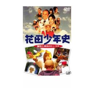 花田少年史 幽霊と秘密のトンネル レンタル落ち 中古 DVD ケース無