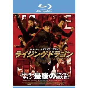 ライジング・ドラゴン ブルーレイディスク レンタル落ち 中古 ブルーレイ ケース無