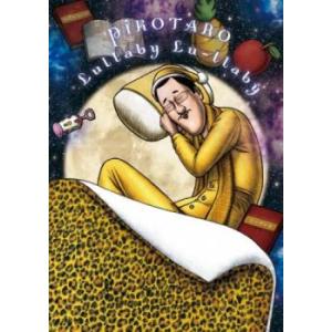 ピコ太郎のララバイラーラバイ レンタル落ち 中古 DVD ケース無