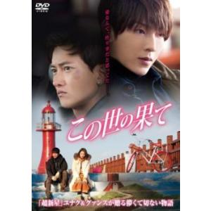 この世の果て【字幕】 レンタル落ち 中古 DVD ケース無