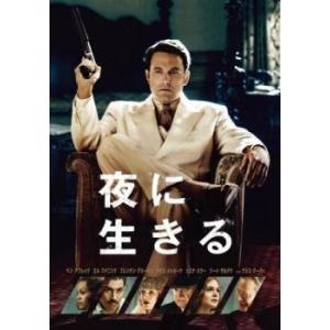 夜に生きる レンタル落ち 中古 DVD ケース無