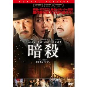 暗殺 レンタル落ち 中古 DVD ケース無
