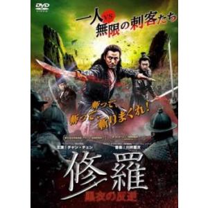 修羅:黒衣の反逆 レンタル落ち 中古 DVD ケース無