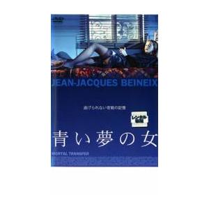 青い夢の女 逃げられない官能の記憶 レンタル落ち 中古 DVD ケース無｜coduchiya01