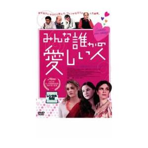 みんな誰かの愛しい人 レンタル落ち 中古 ケース無 DVD