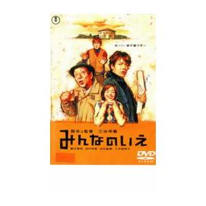 みんなのいえ レンタル落ち 中古 DVD ケース無