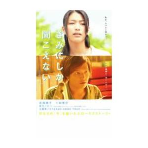 きみにしか聞こえない レンタル落ち 中古 DVD ケース無