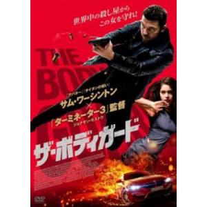 ザ・ボディガード レンタル落ち 中古 DVD ケース無