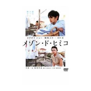 メゾン・ド・ヒミコ レンタル落ち 中古 DVD ケース無