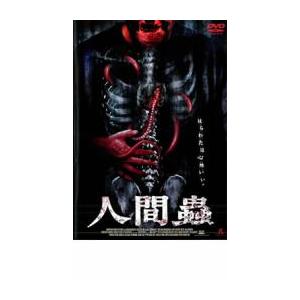 人間蟲 レンタル落ち 中古 DVD ケース無