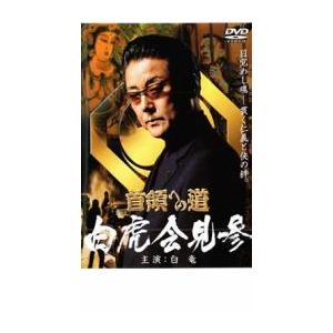 首領への道 外伝 白虎会見参 レンタル落ち 中古 DVD ケース無