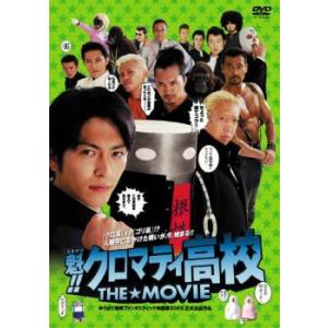 魁!!クロマティ高校 THE MOVIE レンタル落ち 中古 DVD ケース無