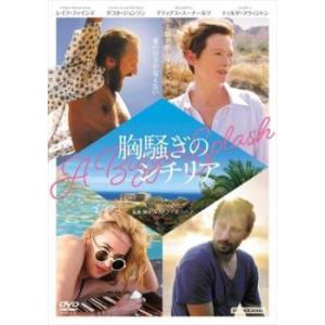 胸騒ぎのシチリア レンタル落ち 中古 DVD ケース無